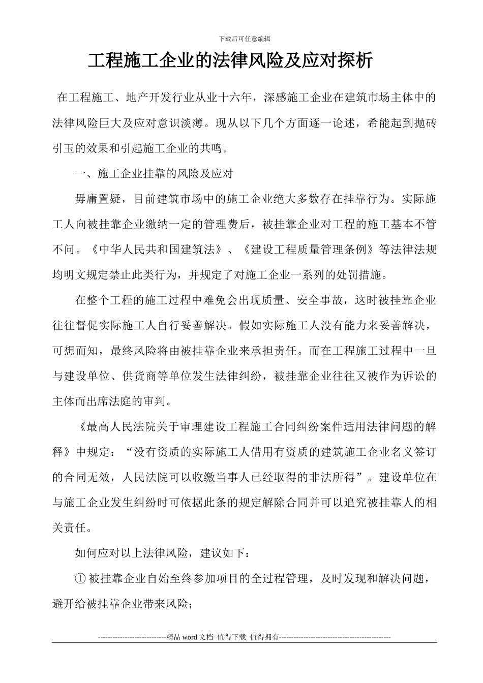 工程施工企业的法律风险及应对探析_第1页