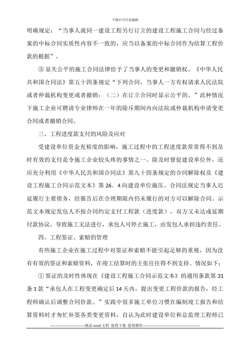 工程施工企业的法律风险及应对探析_第3页