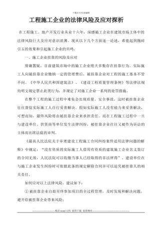 工程施工企业的法律风险及应对探析