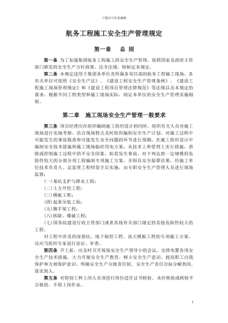 工程施工企业航务工程施工安全生产管理规定