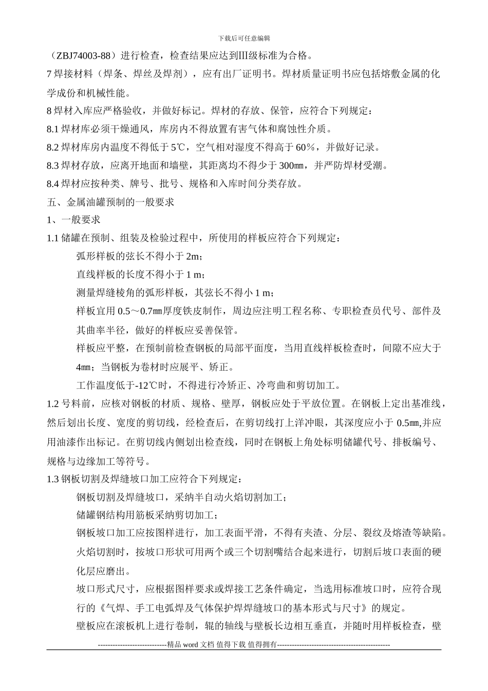 工程施工储罐安装教案_第3页