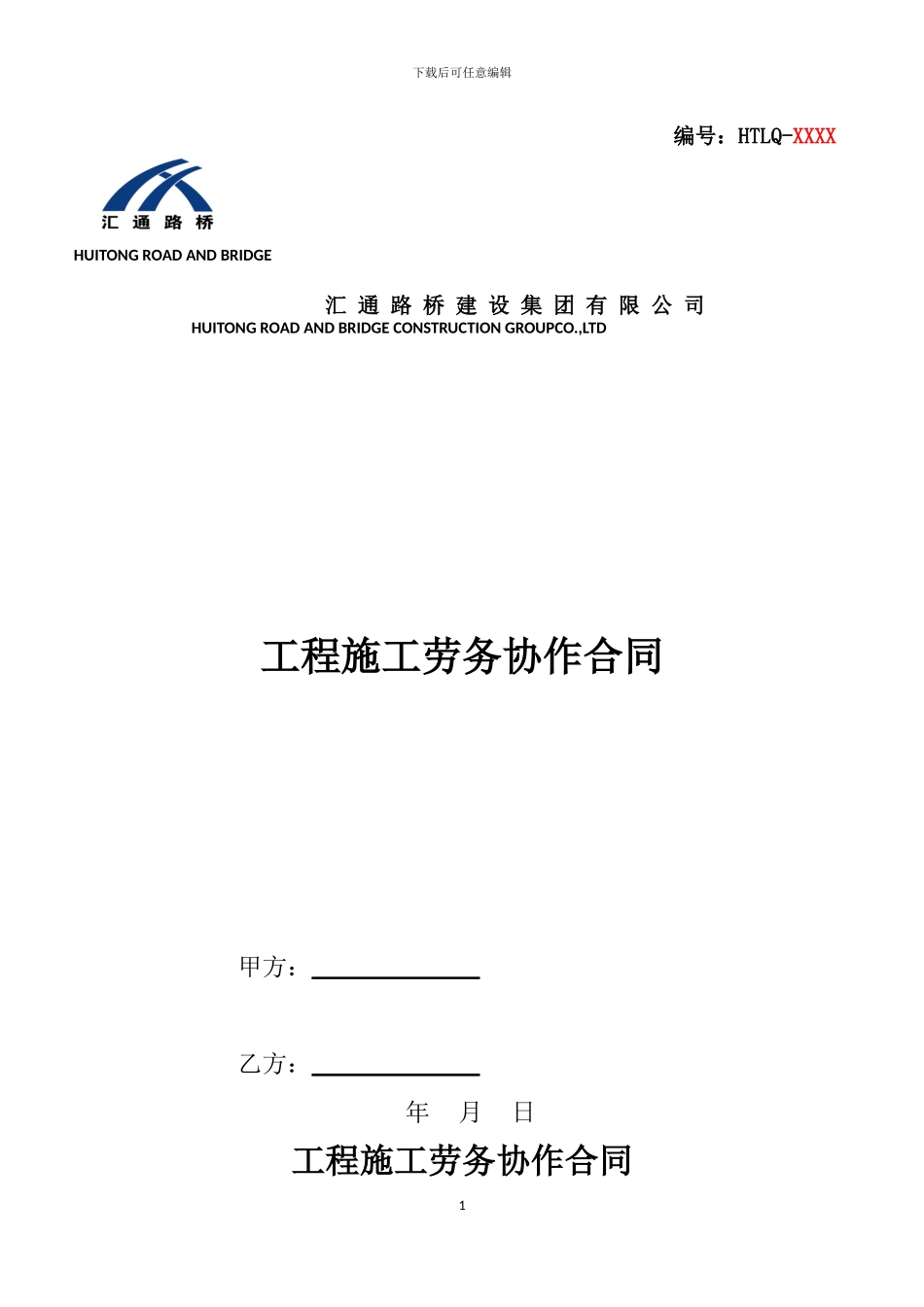 工程施工劳务协作合同范本_第1页