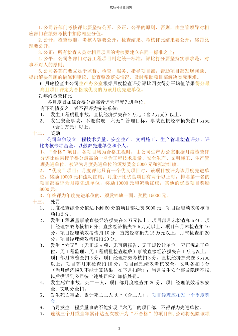 工程技术质量、安全生产、文明施工、生产管理检查评分、评比规定及考核办法_第2页