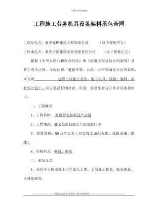工程施工劳务机具设备架料承包合同
