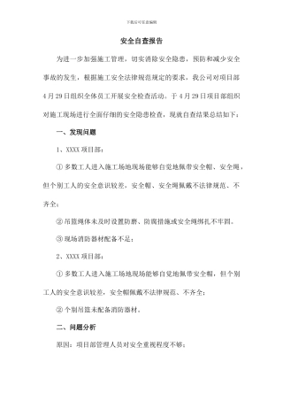 工程施工单位安全自查报告