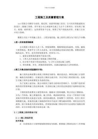 工程施工及质量管理方案