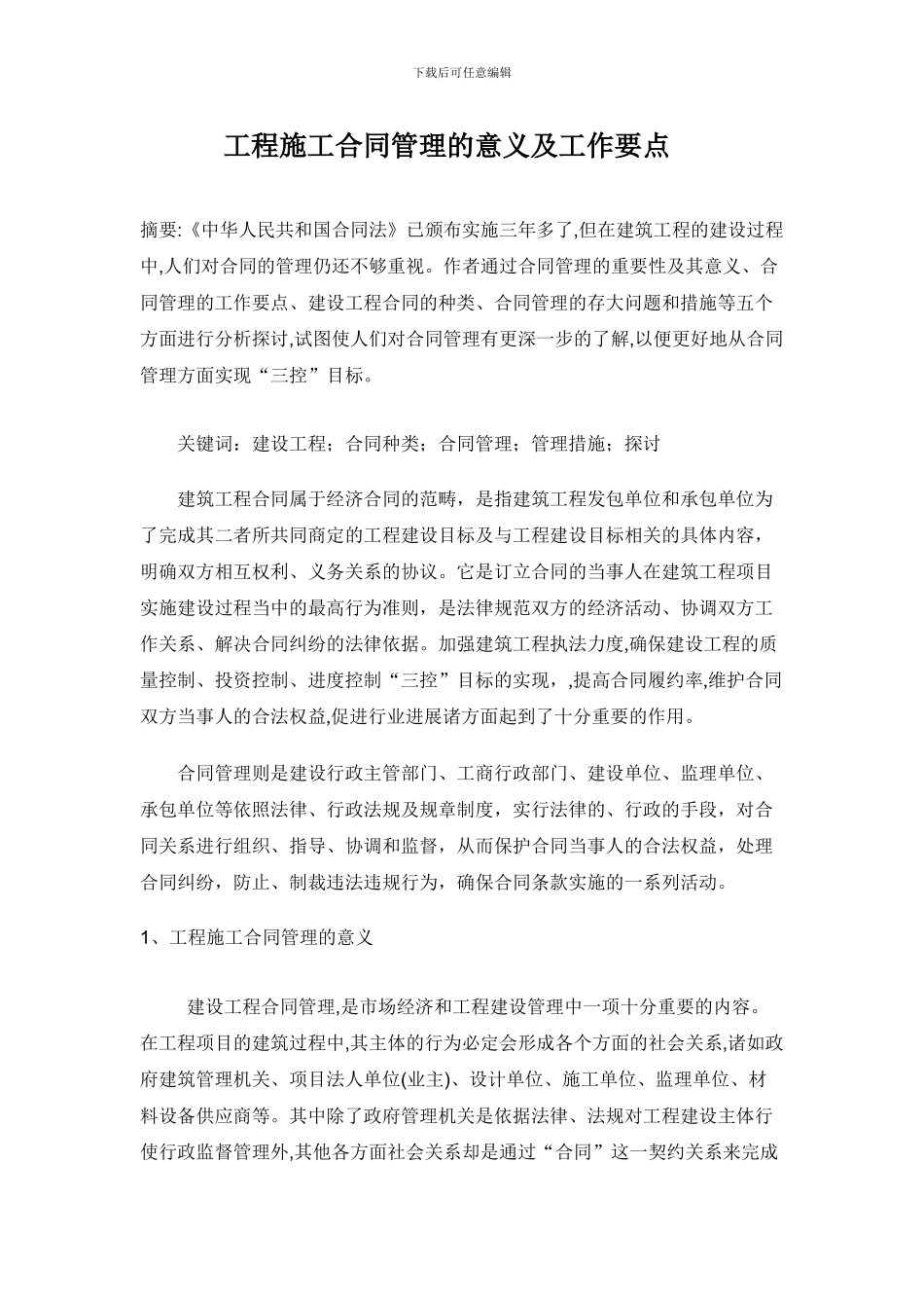 工程施工合同管理的意义及工作要点_第1页