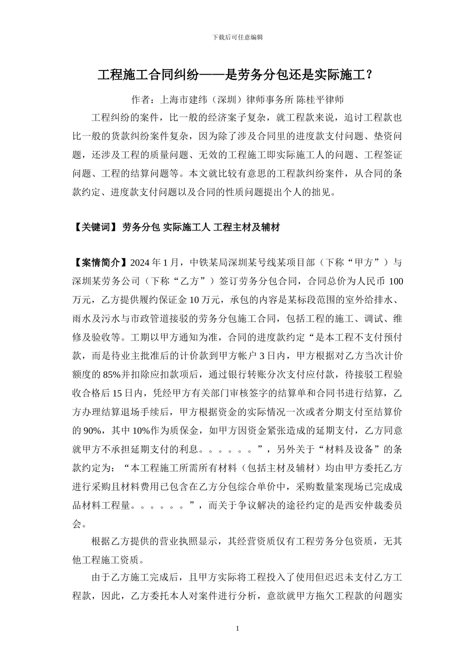工程施工合同纠纷——是劳务分包还是实际施工？_第1页