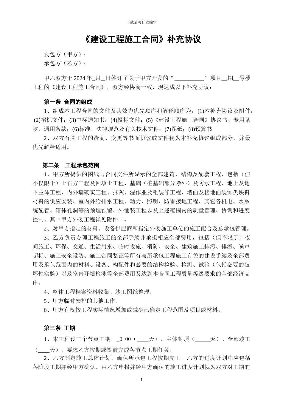 工程施工合同补充协议范本_第1页