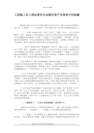 工程施工和工程结算科目余额在资产负债表中的披露