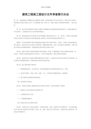 工程施工图审查管理办法