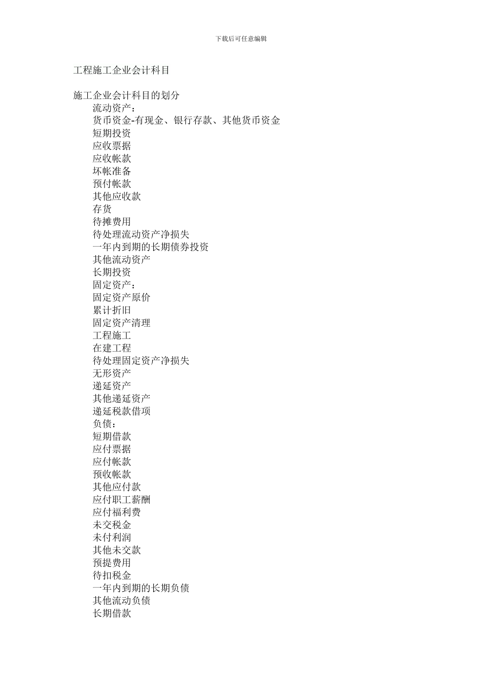 工程施工企业会计科目的设置与费用归类_第1页