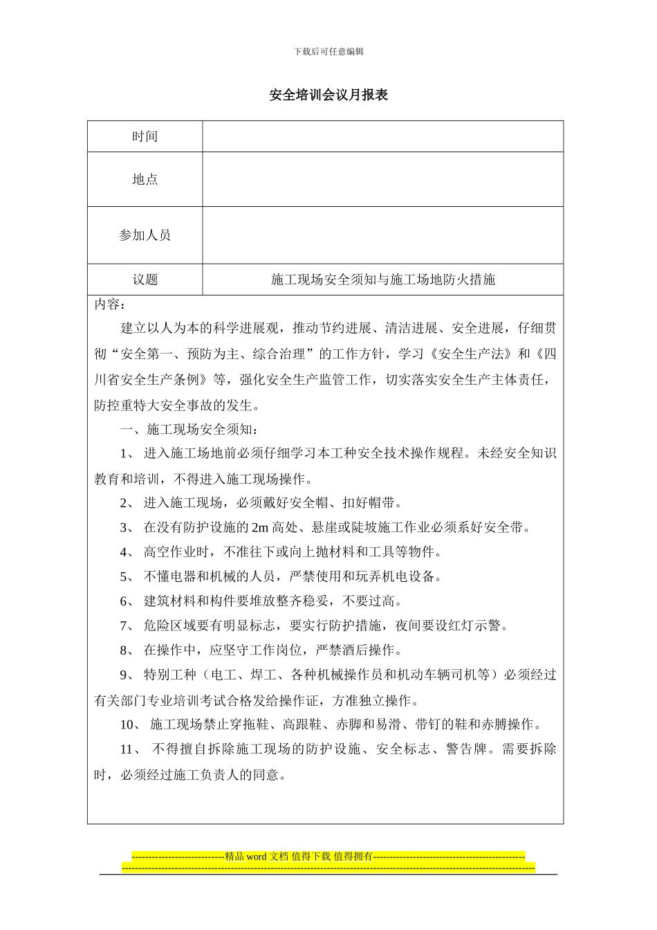 工程施工安全培训会议月报表_第1页