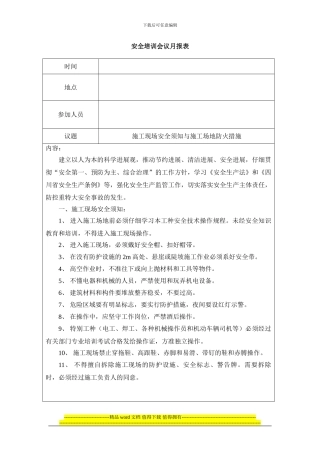 工程施工安全培训会议月报表