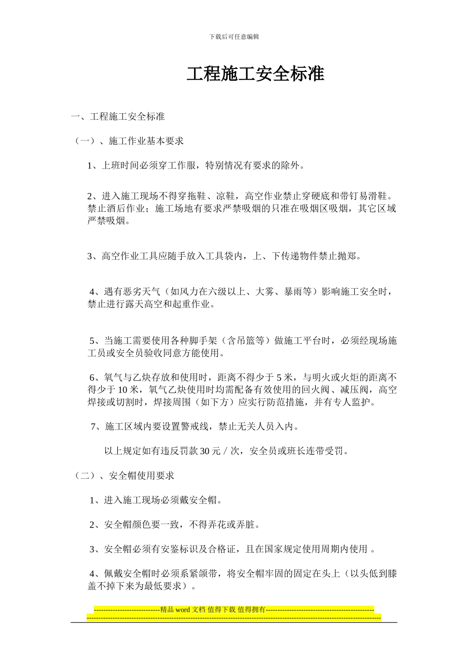 工程施工安全标准及管理制度_第1页