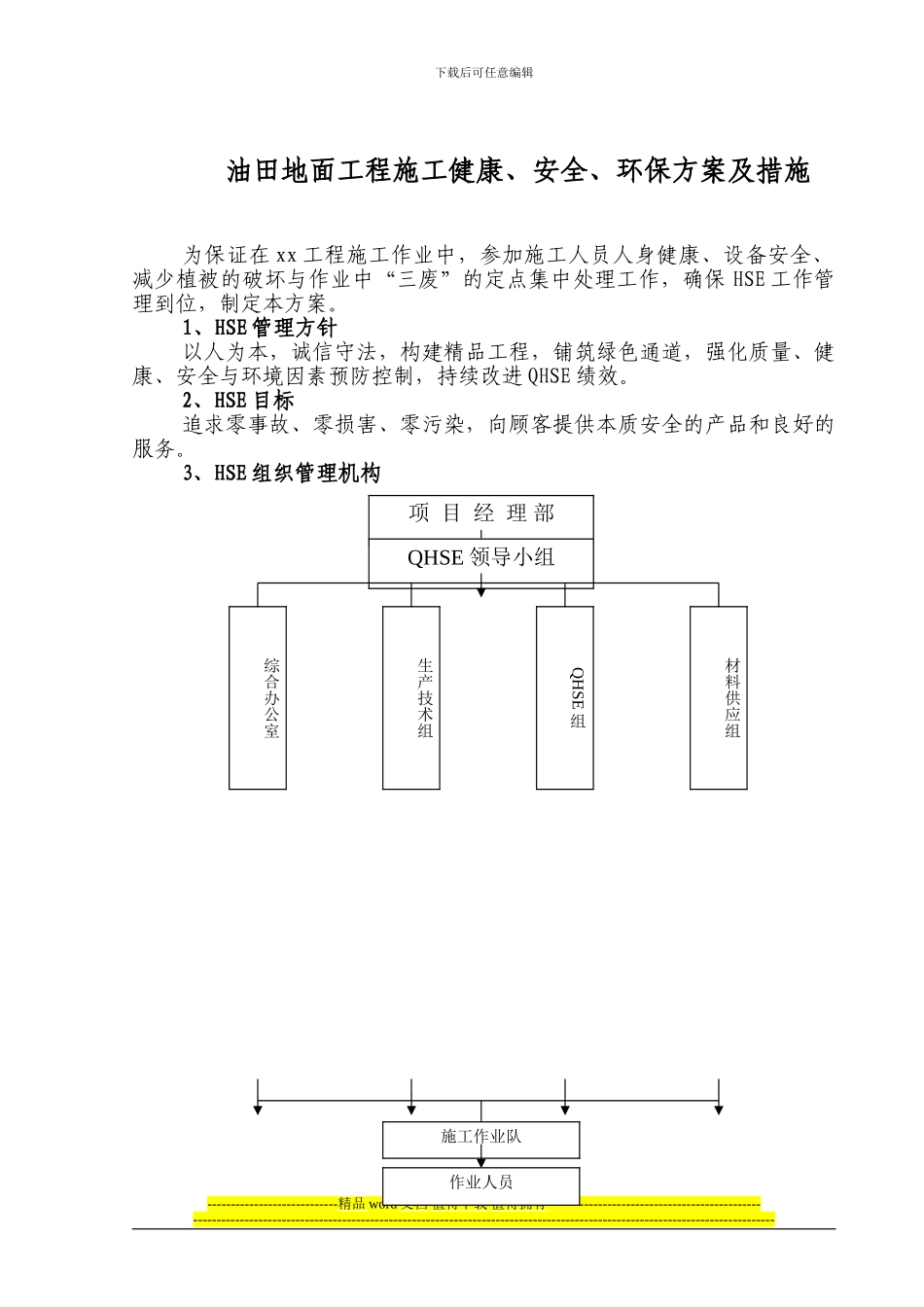 工程施工安全环保健康措施_第1页