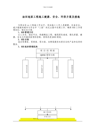 工程施工安全环保健康措施