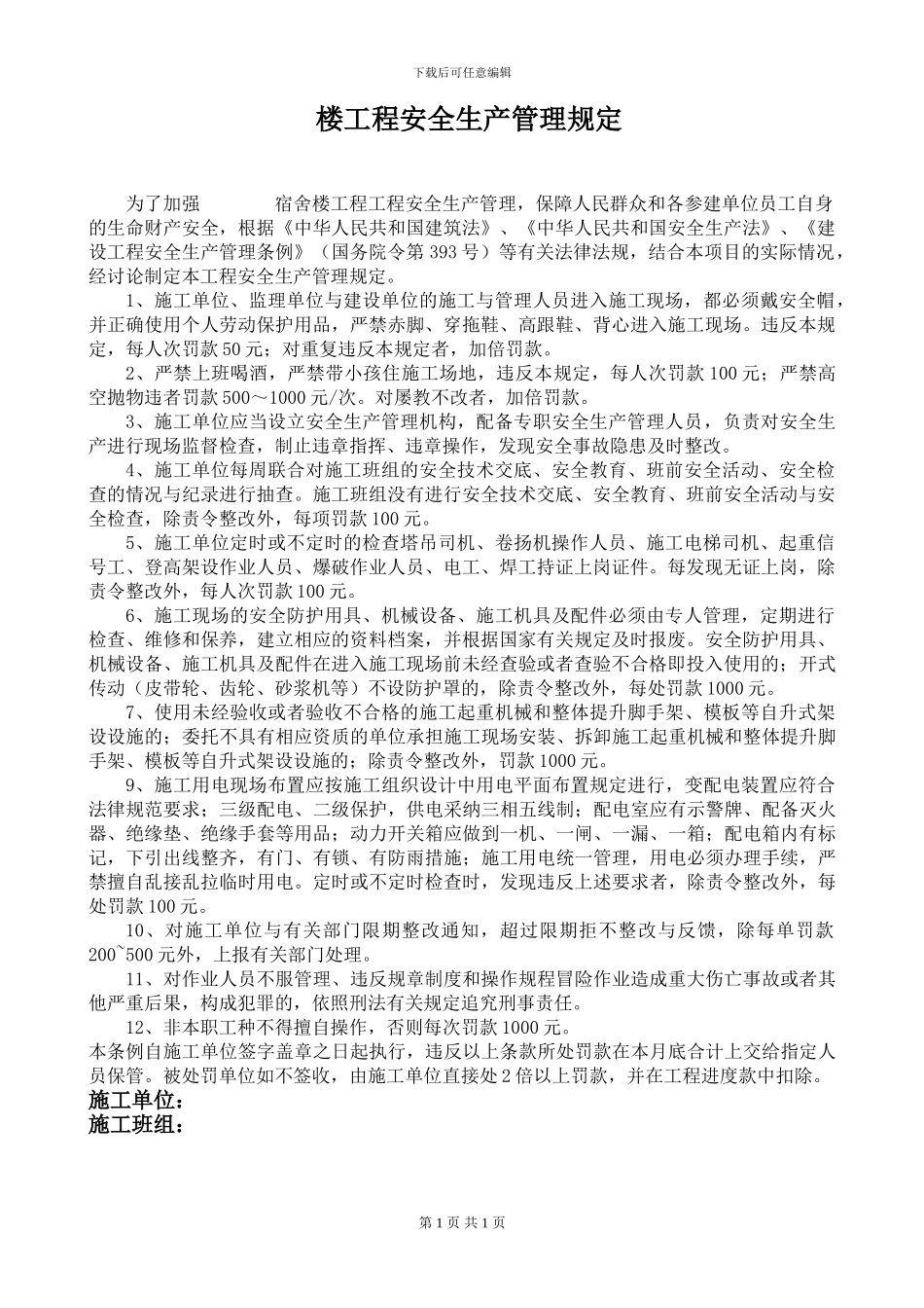 工程施工安全管理规定_第1页