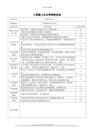 工程施工安全管理检查表