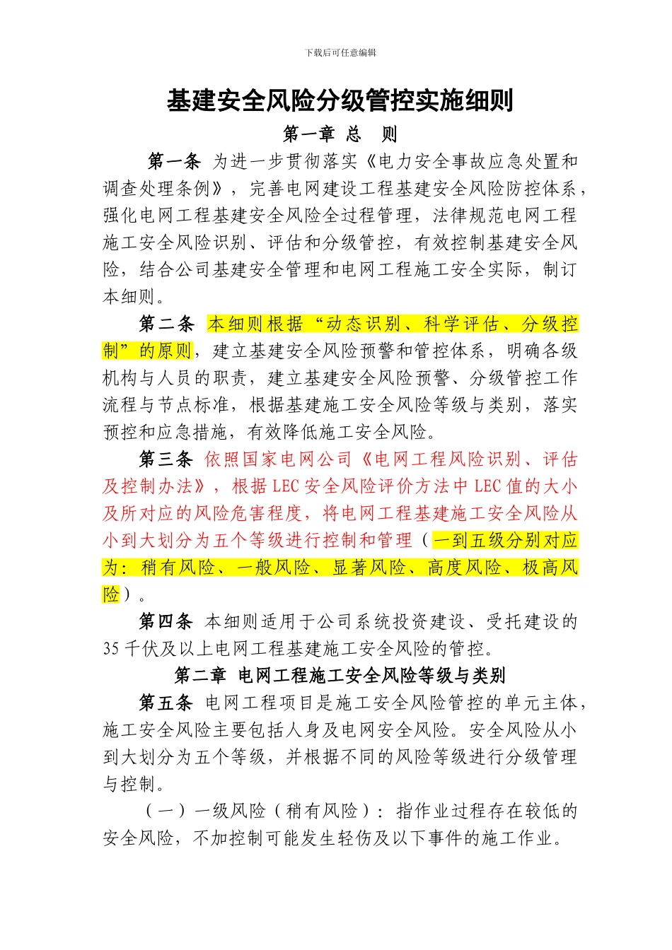 工程施工安全风险分级控制管实施细则_第1页