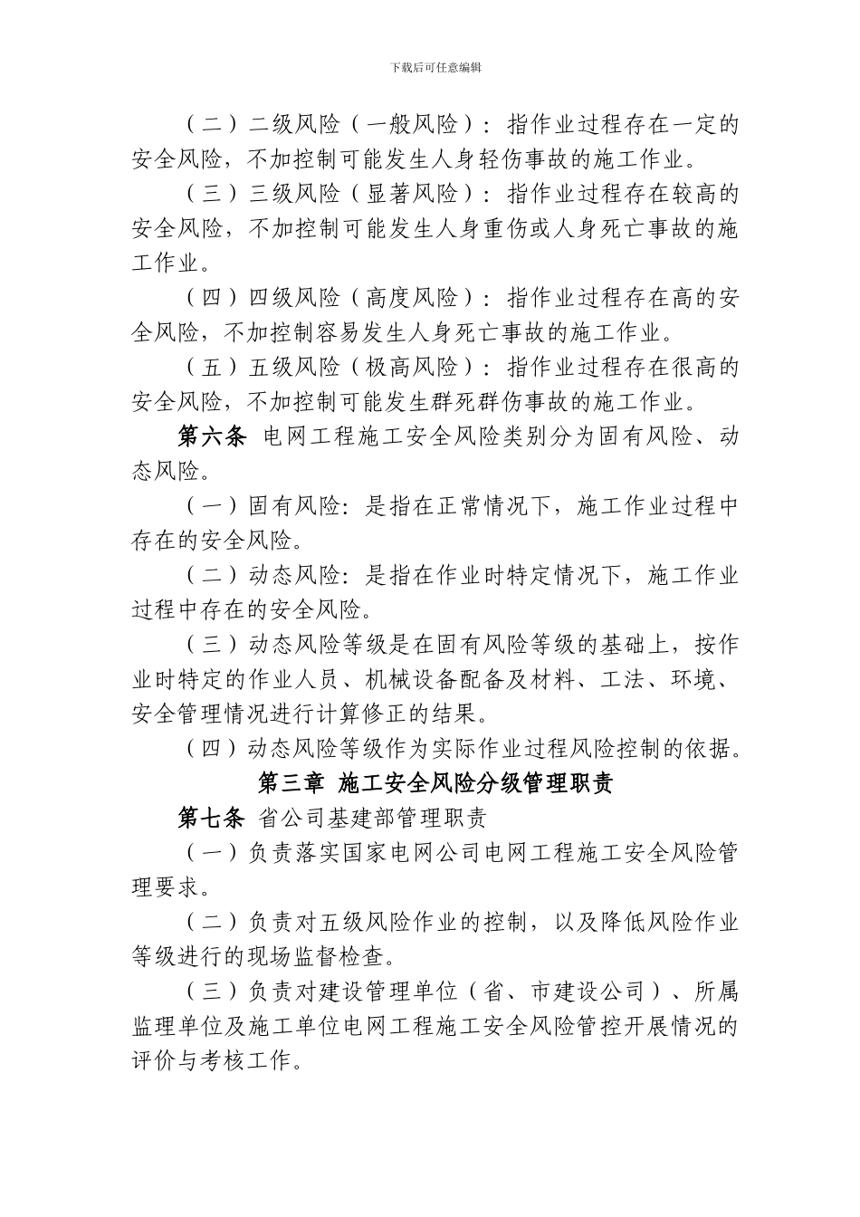 工程施工安全风险分级控制管实施细则_第2页