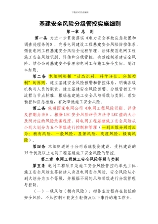 工程施工安全风险分级控制管实施细则