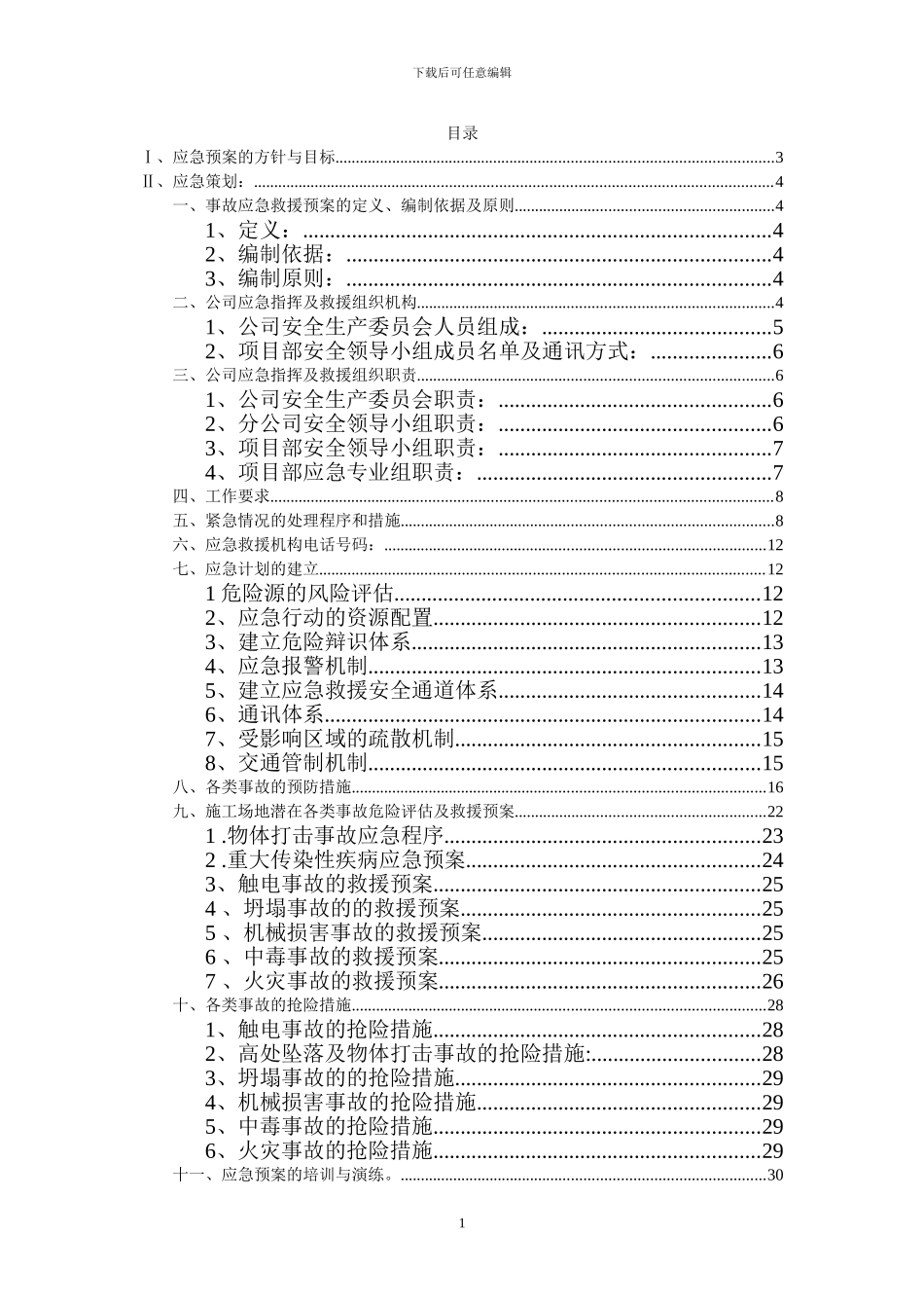 工程施工应急预案.--NESOY_第1页