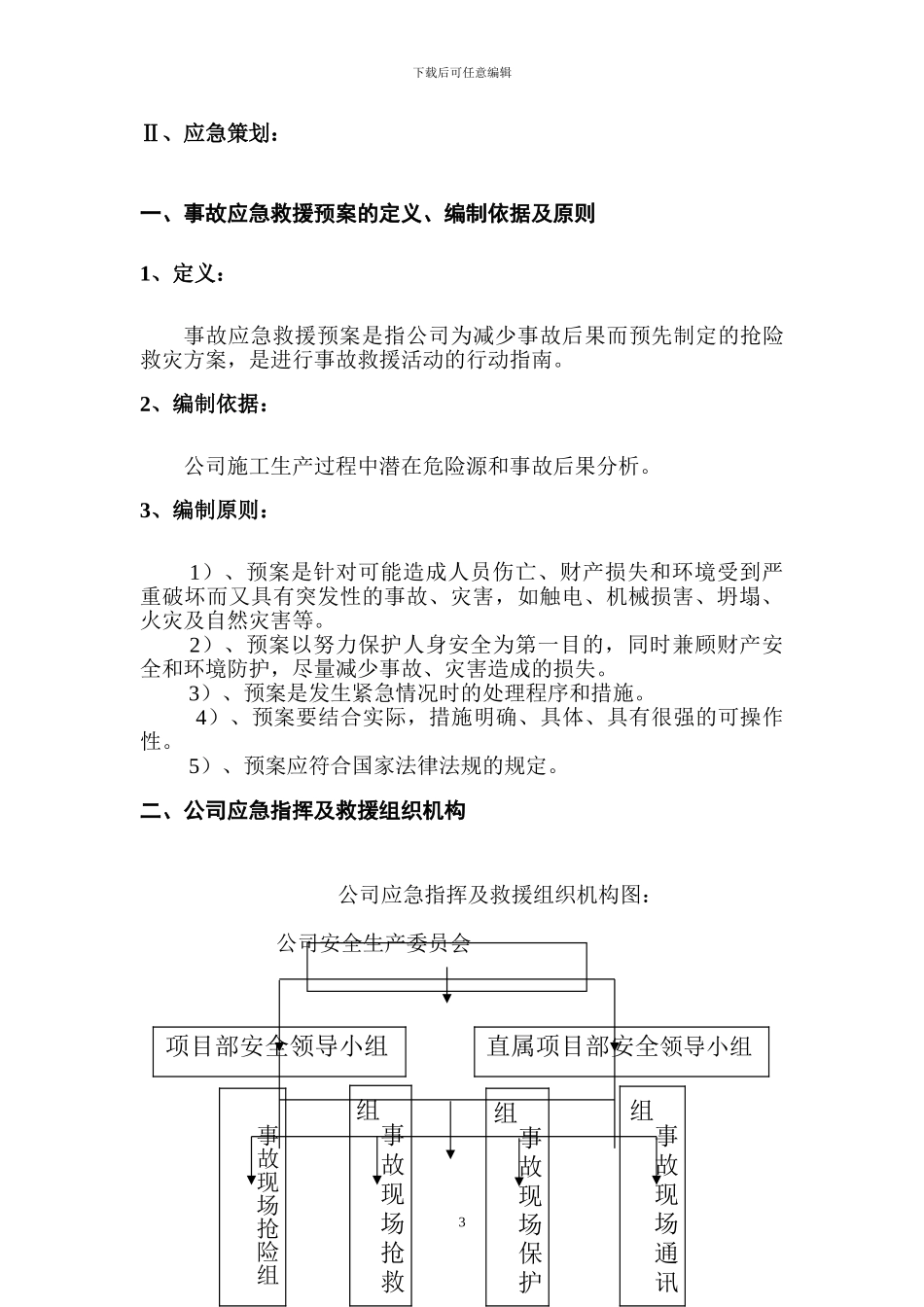 工程施工应急预案.--NESOY_第3页