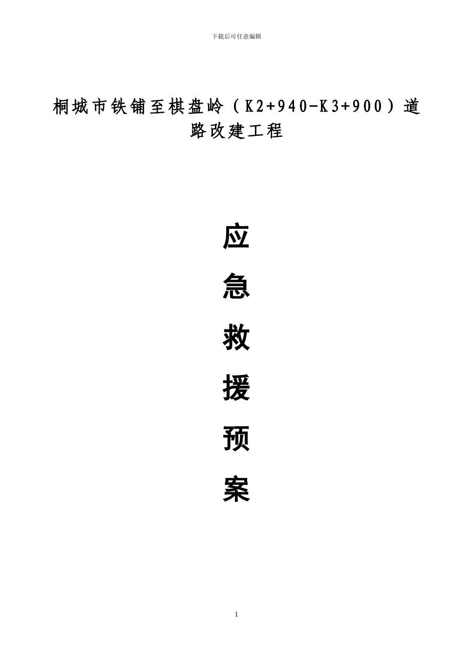 工程施工应急救援方案_第1页