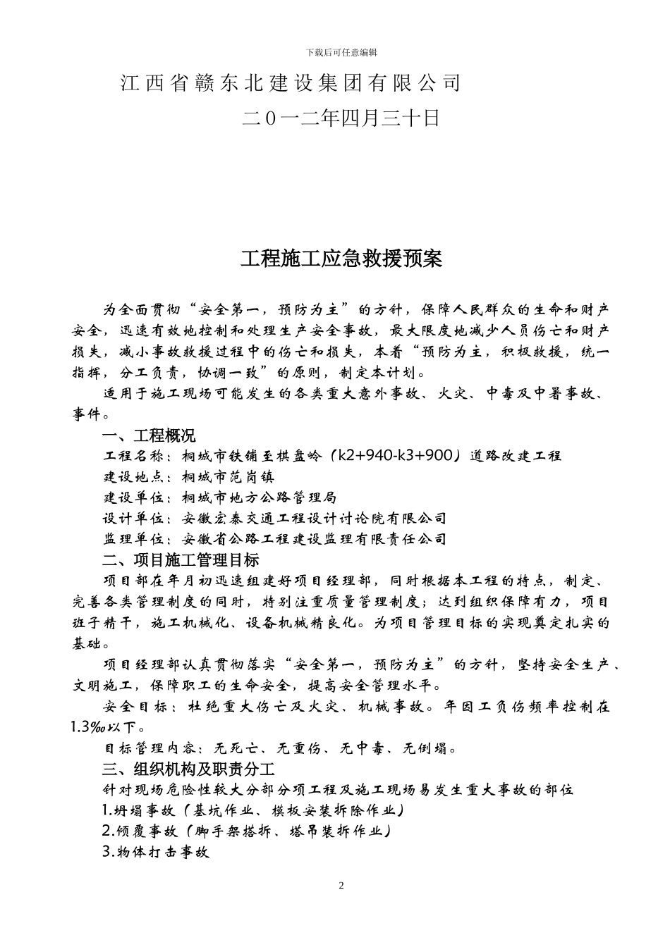 工程施工应急救援方案_第2页