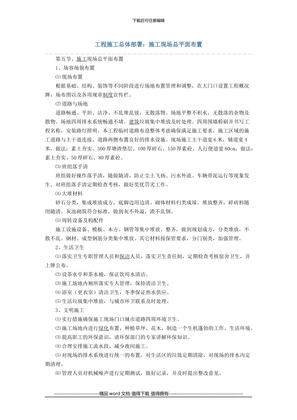 工程施工总体部署：施工现场总平面布置_第1页