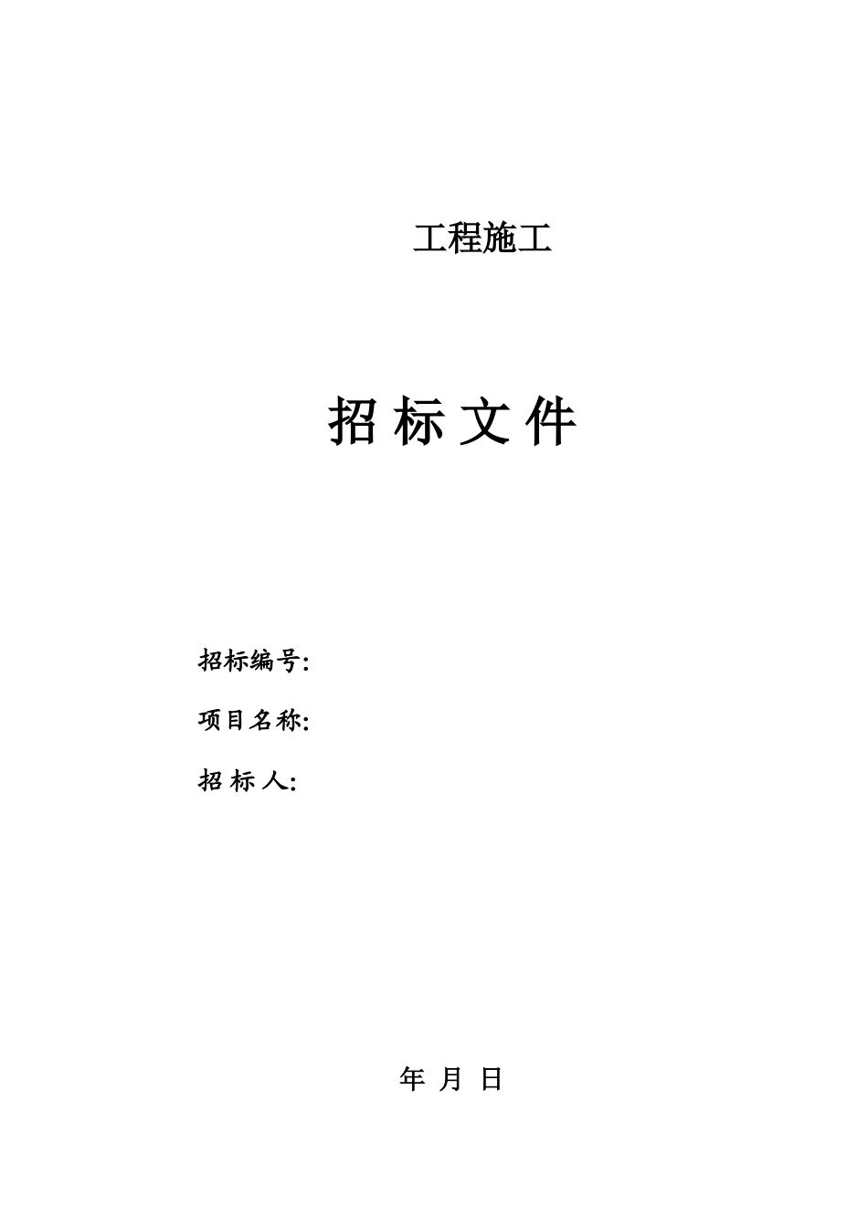 工程施工总包招标文件_第1页