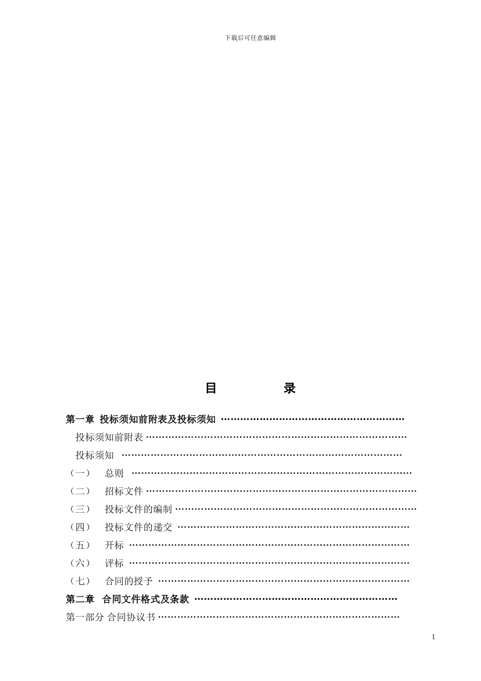 工程施工总包招标文件_第2页