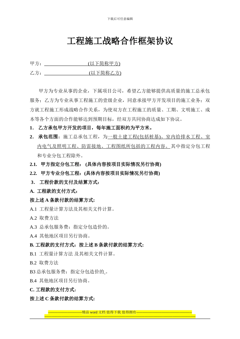 工程施工战略合作框架协议_第1页