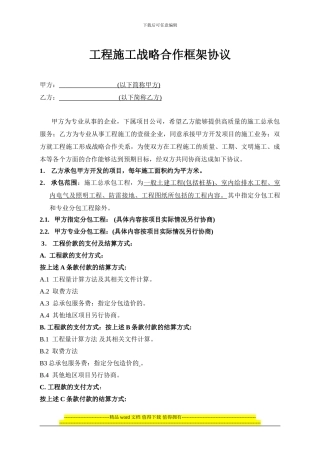 工程施工战略合作框架协议