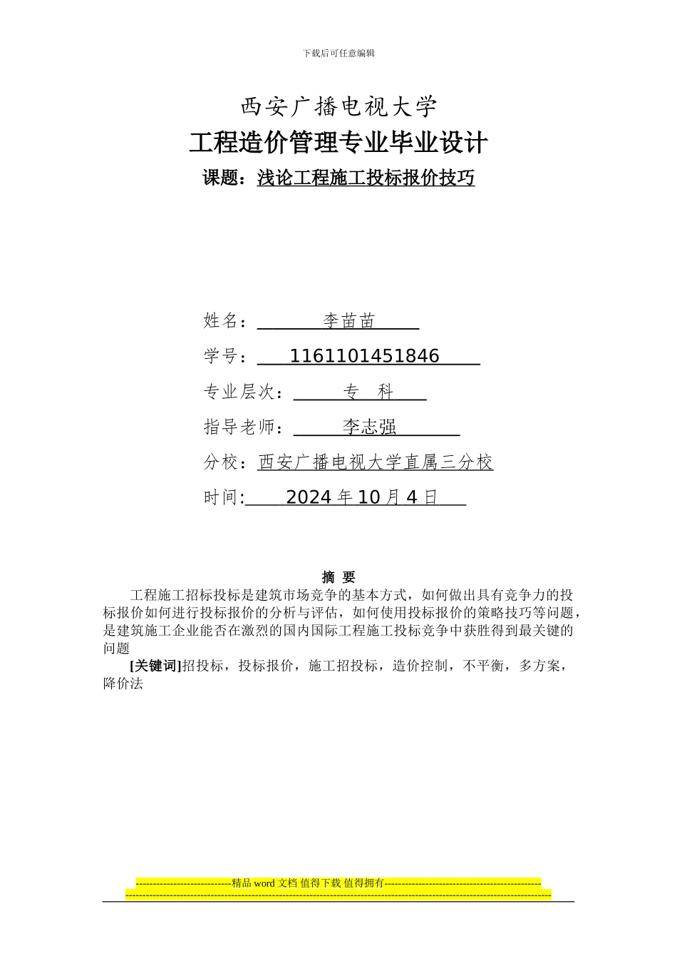 工程施工投标报价技巧_第1页