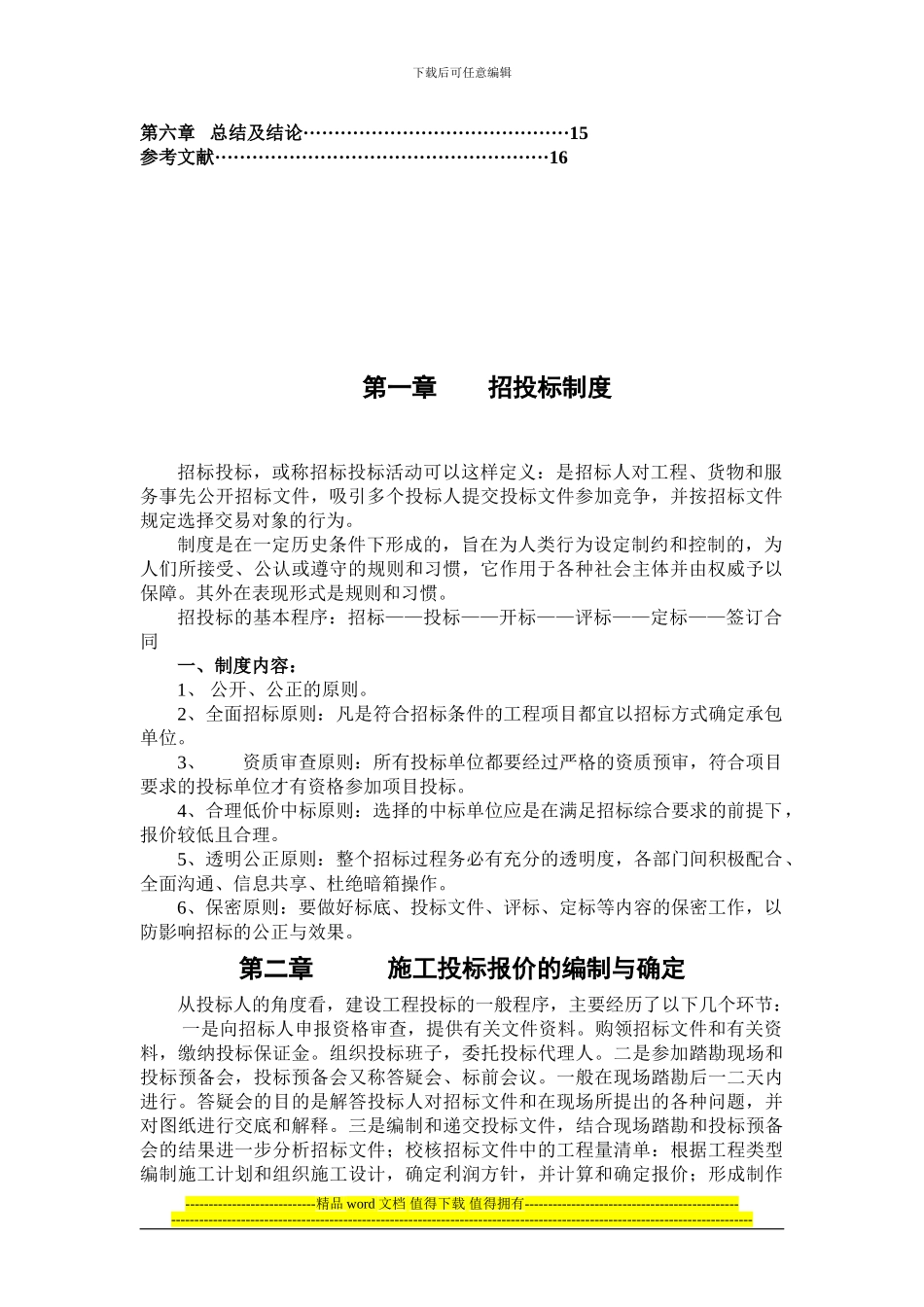 工程施工投标报价技巧_第3页