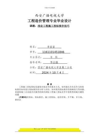 工程施工投标报价技巧