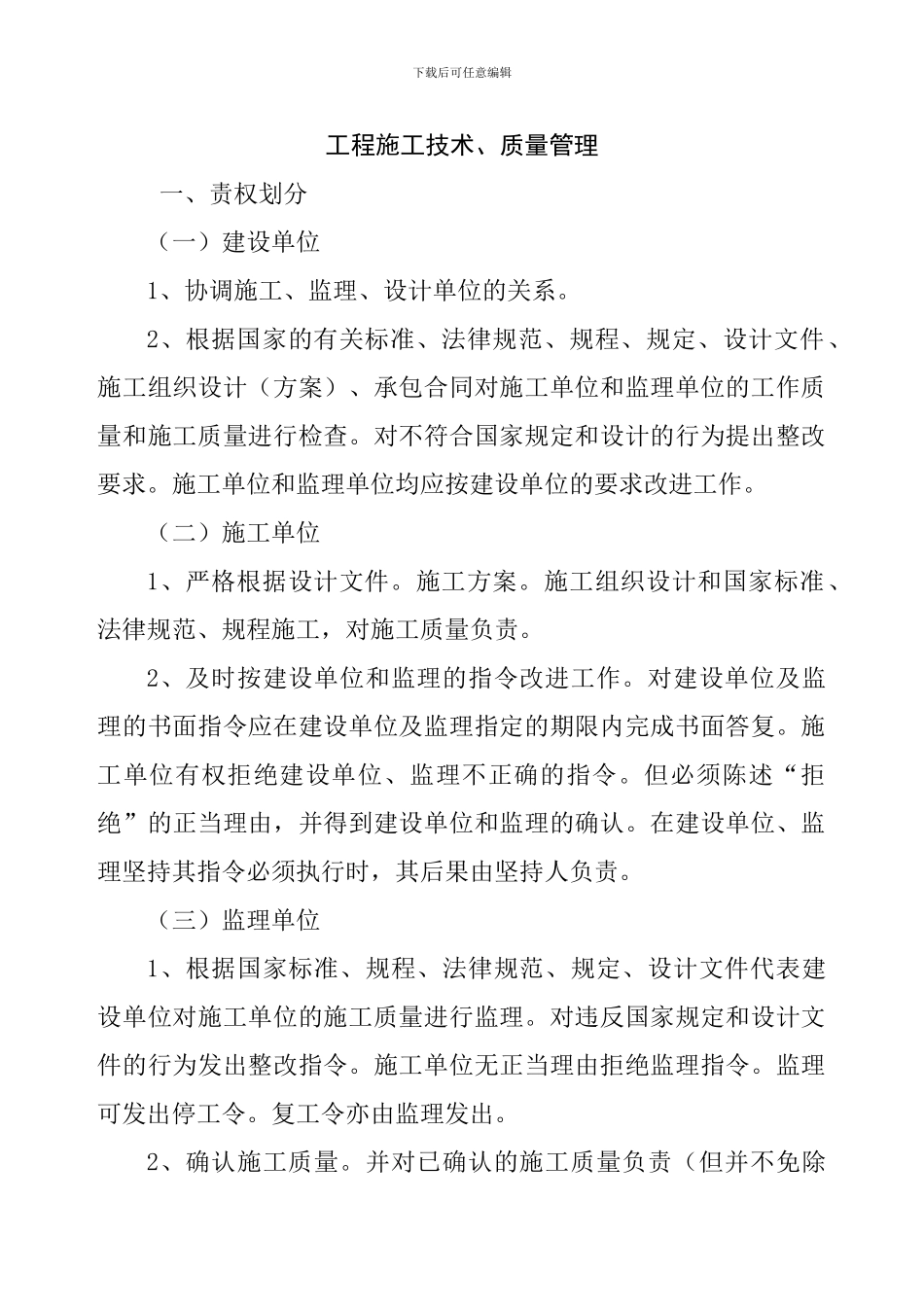 工程施工技术、质量管理及施工现场安全文明规定_第1页