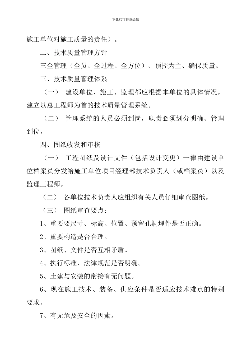工程施工技术、质量管理及施工现场安全文明规定_第2页