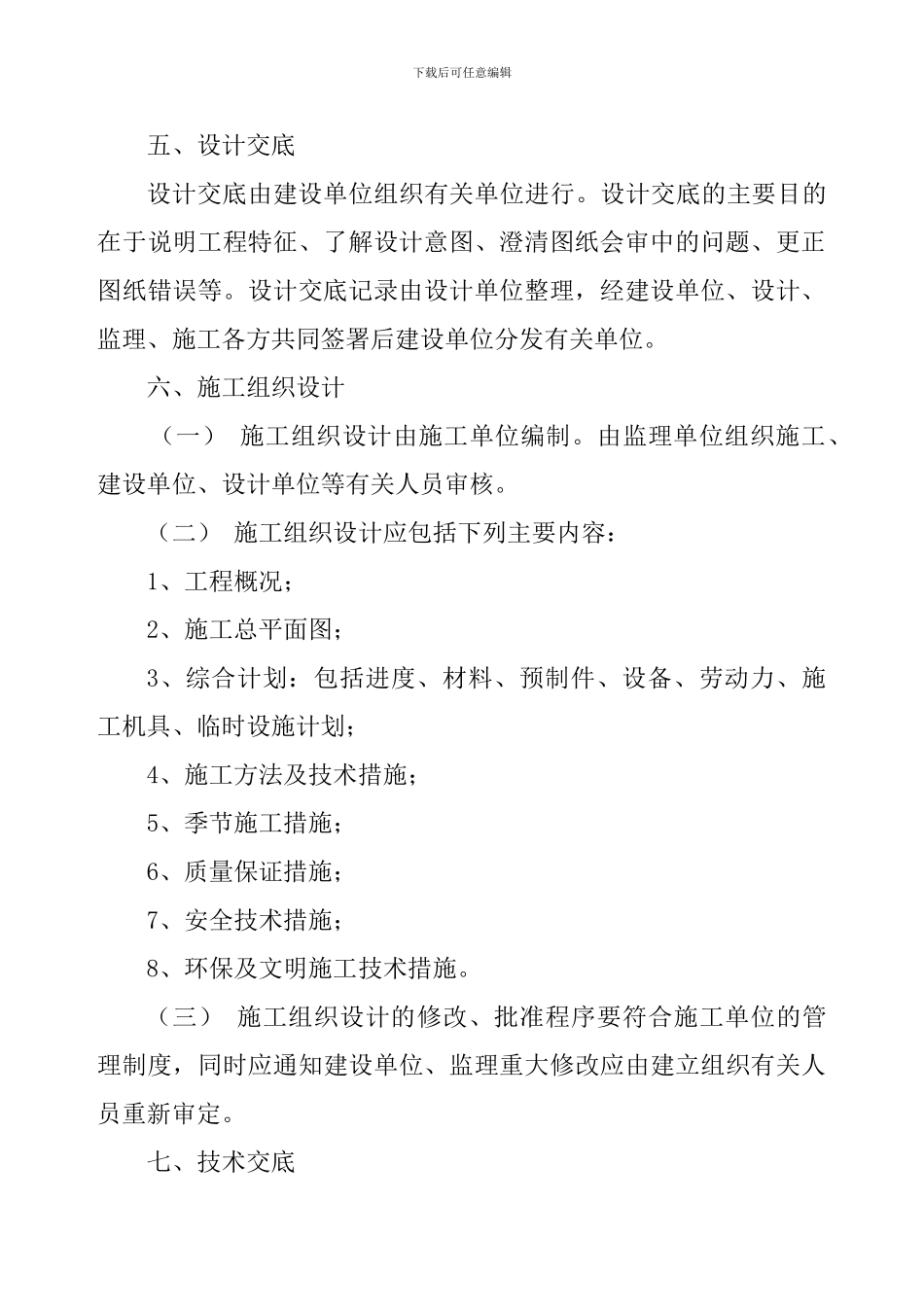 工程施工技术、质量管理及施工现场安全文明规定_第3页