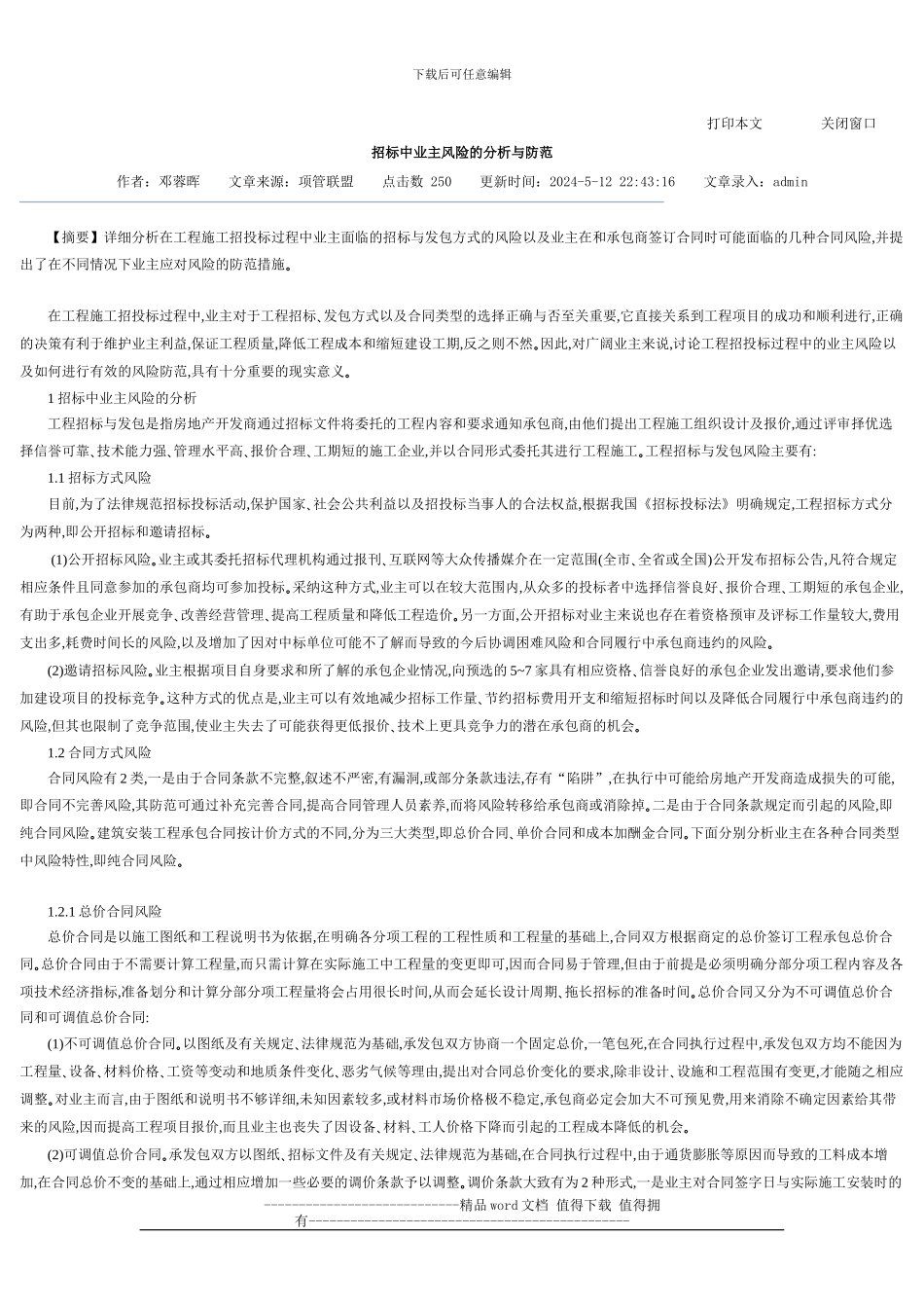 工程施工招标中业主风险的分析与防范_第1页