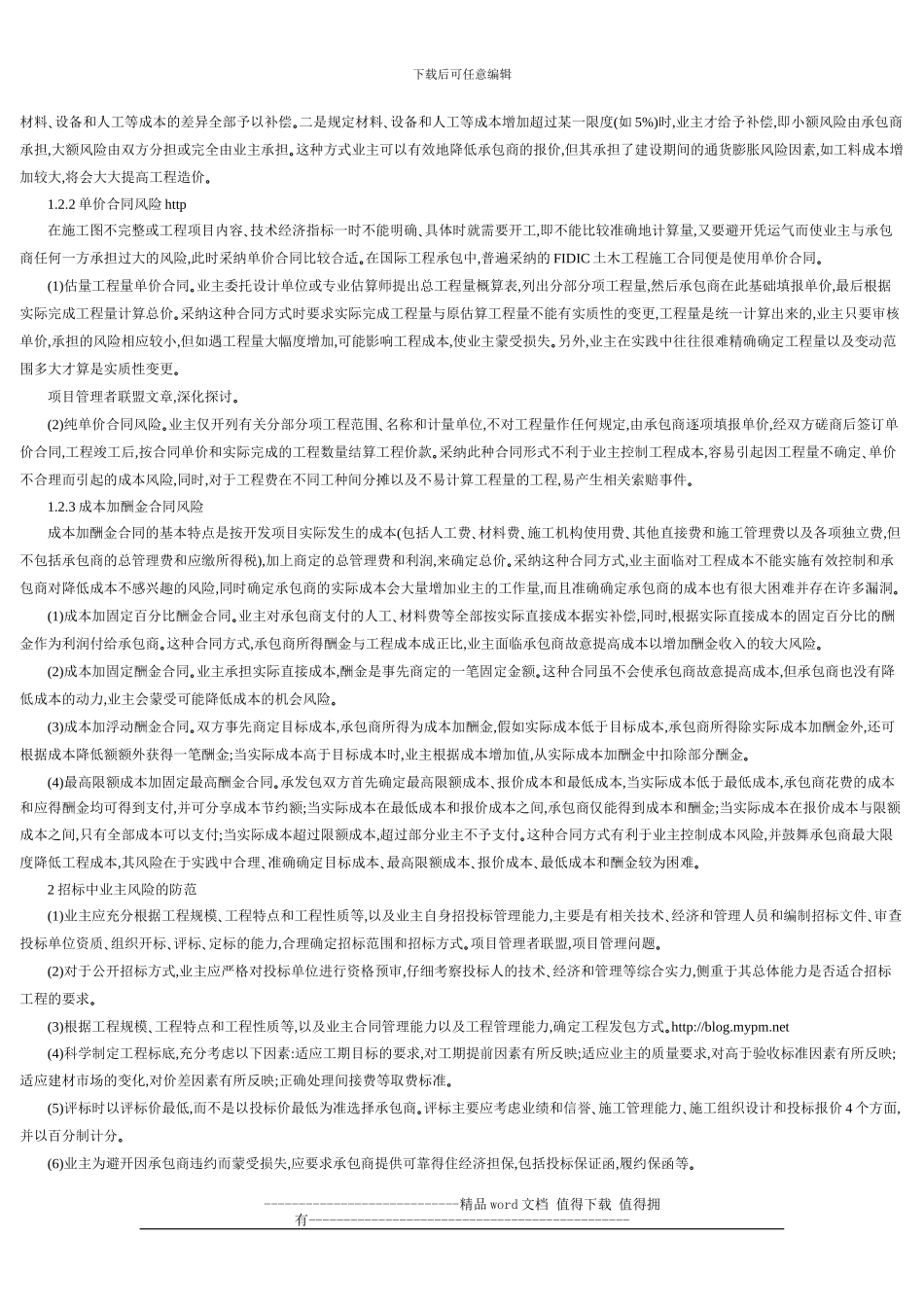 工程施工招标中业主风险的分析与防范_第2页