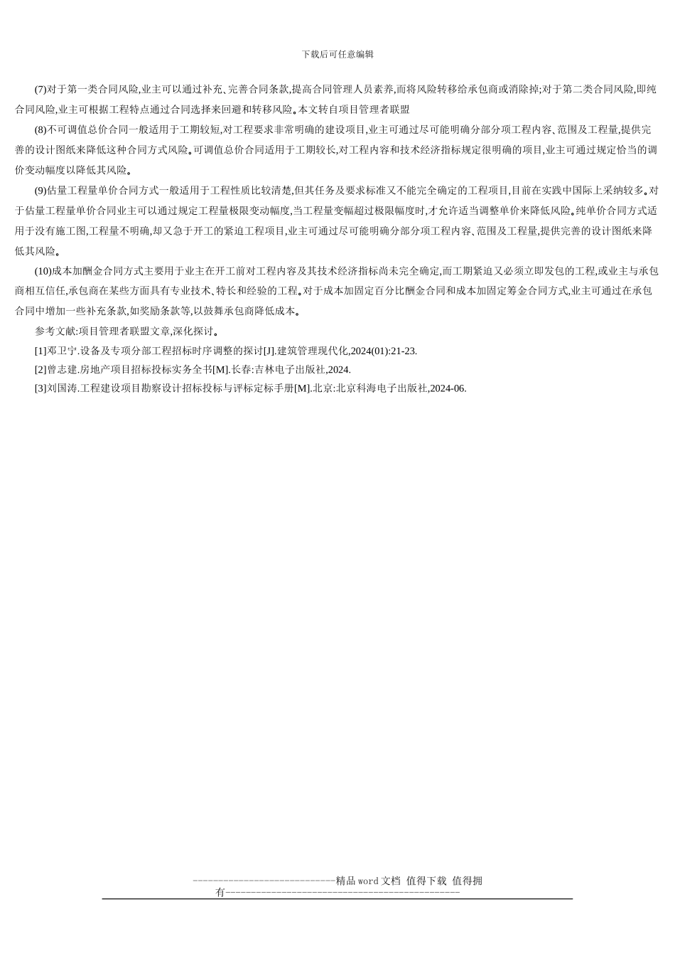 工程施工招标中业主风险的分析与防范_第3页