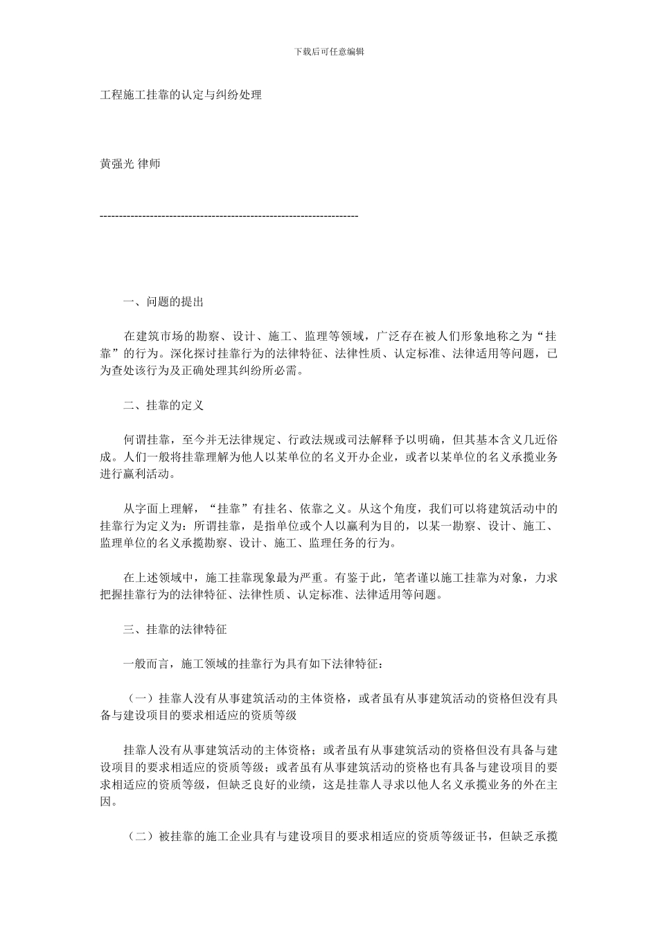 工程施工挂靠的认定与纠纷处理_第1页