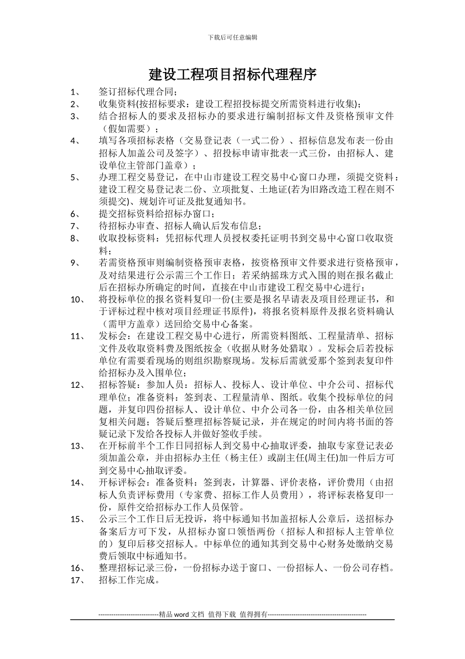 工程施工招标代理工作流程_第1页