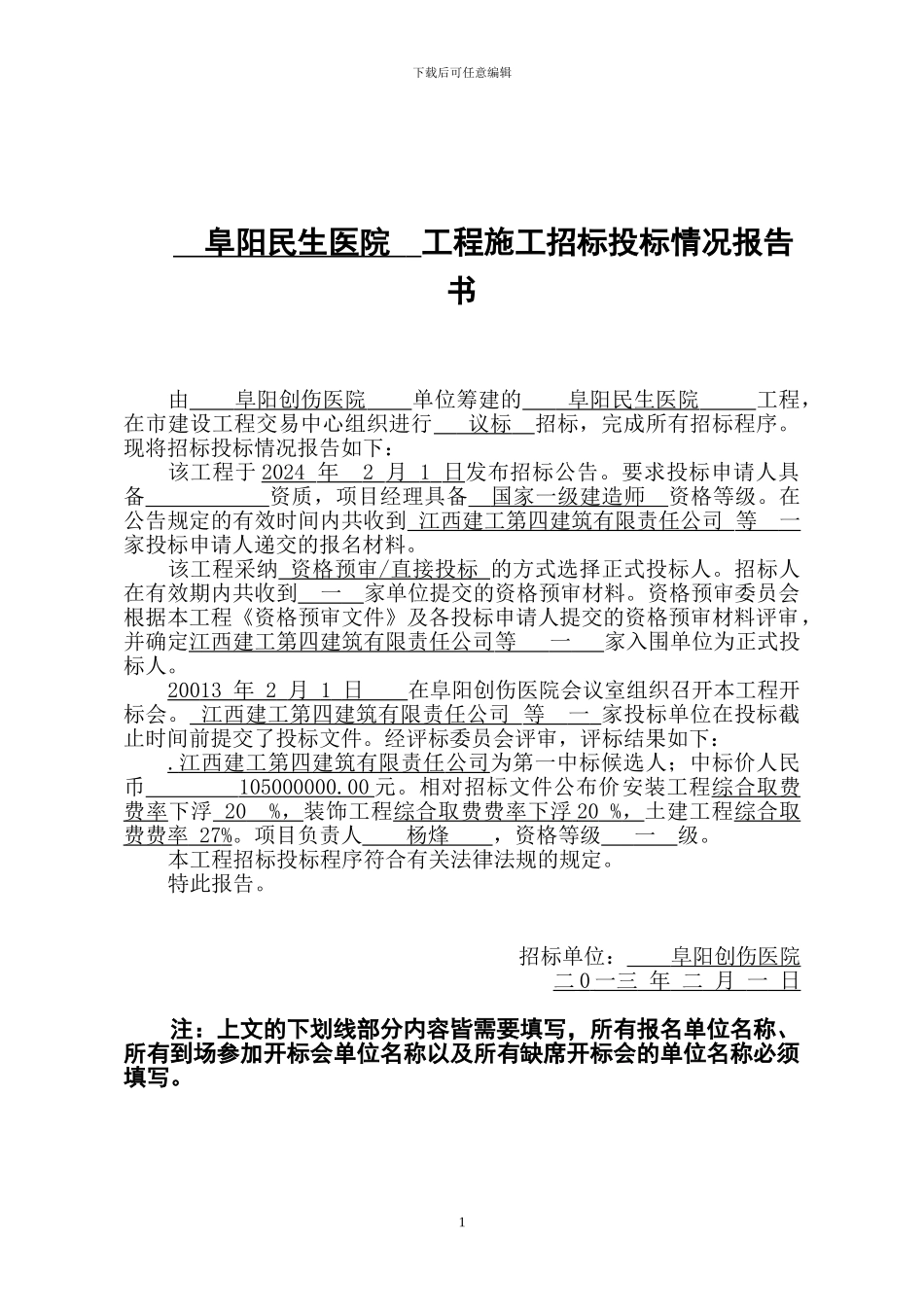 工程施工招标投标情况报告书范本_第1页