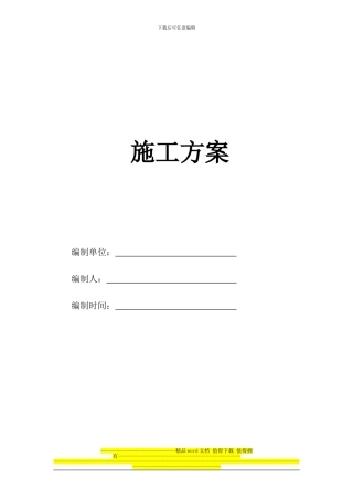 工程施工方案111111
