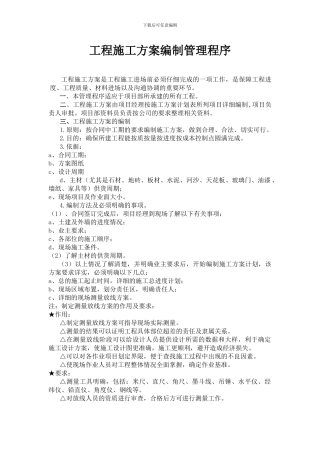 工程施工方案编制管理程序