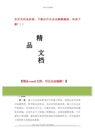 工程施工日志填写管理办法简述